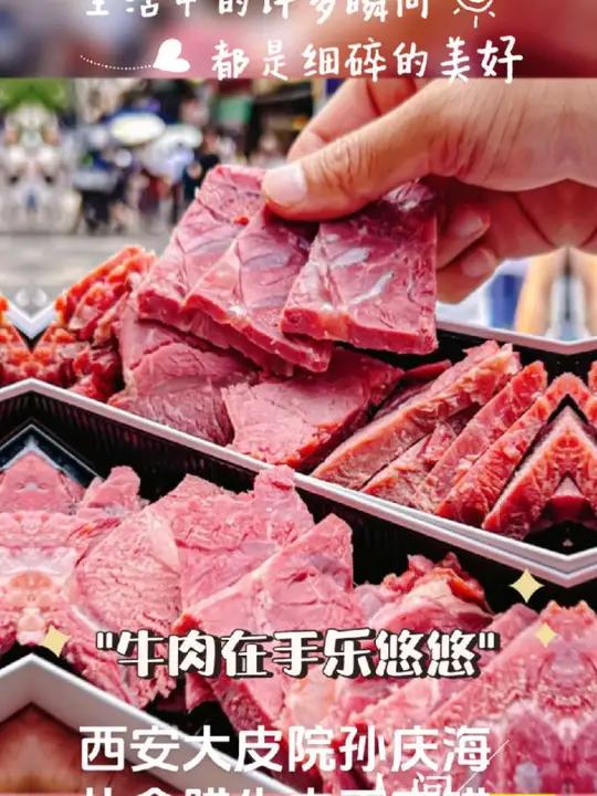 西安大皮院孙庆海腊牛肉是老牌子了，是西安人从小味觉的记忆，他家的礼盒腊牛肉让人眼前一亮，成