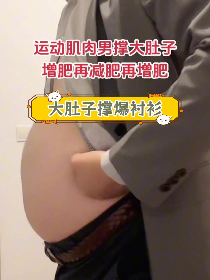 运动男肚腩变大,衬衫撑破