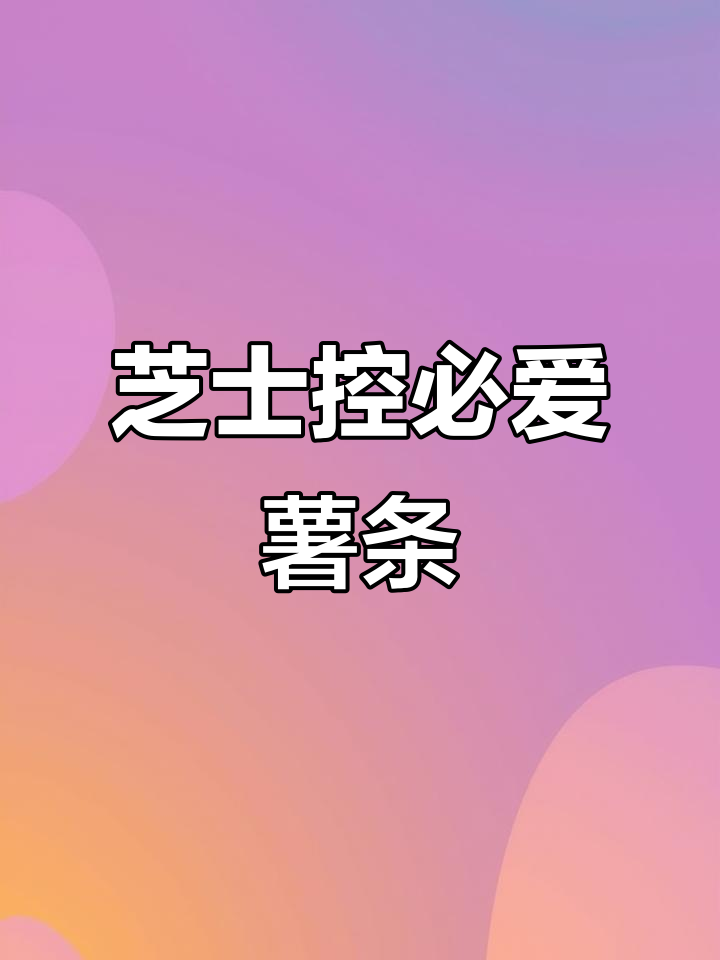 芝士薯条配肉酱，外脆内嫩的完美搭配