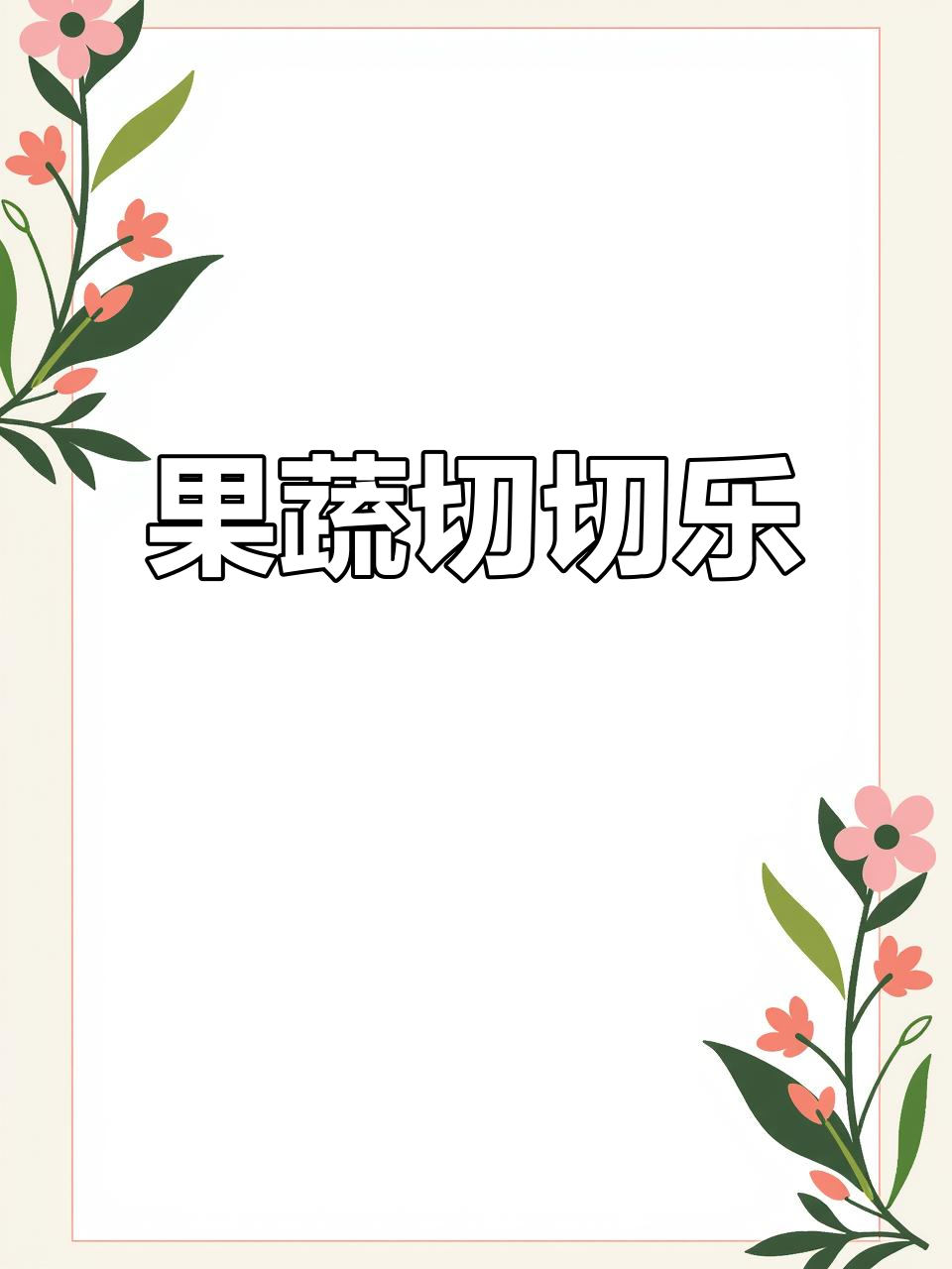 水果蔬菜大变身，香蕉、橘子都穿错衣服了！