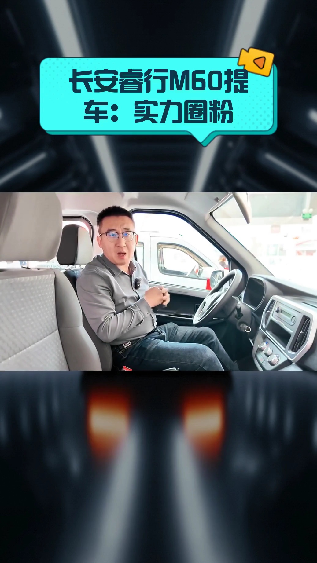 长安睿行M60提车:实力圈粉