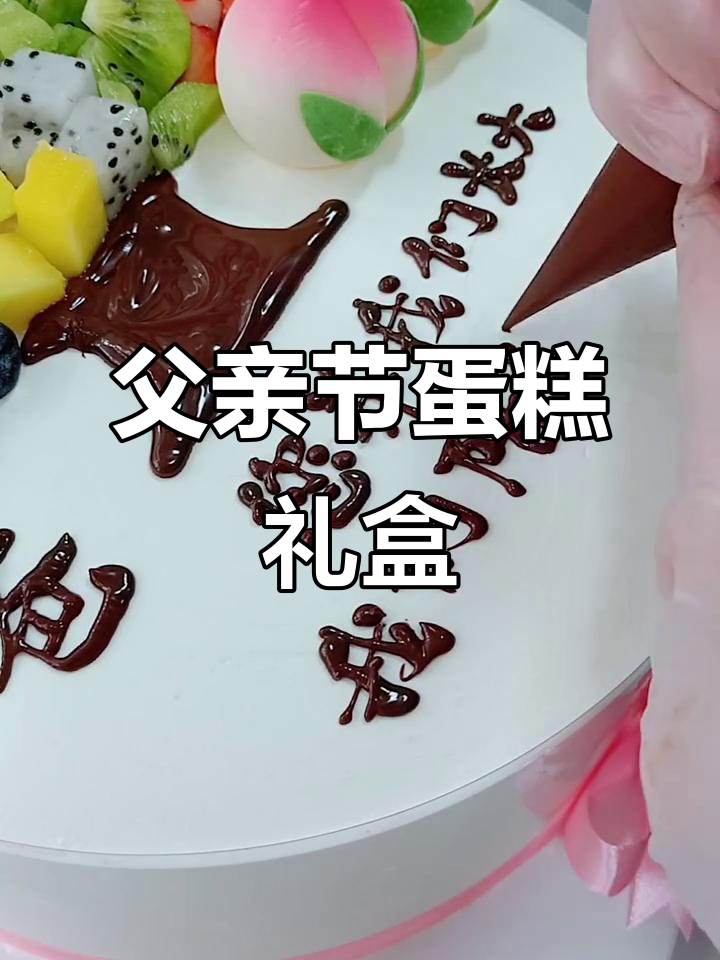 这款水果蛋糕,是送给爸爸生日的最佳选择!