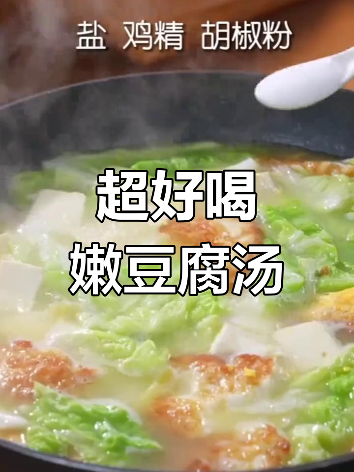 嫩豆腐汤,做法超简单!快来学这道美味
