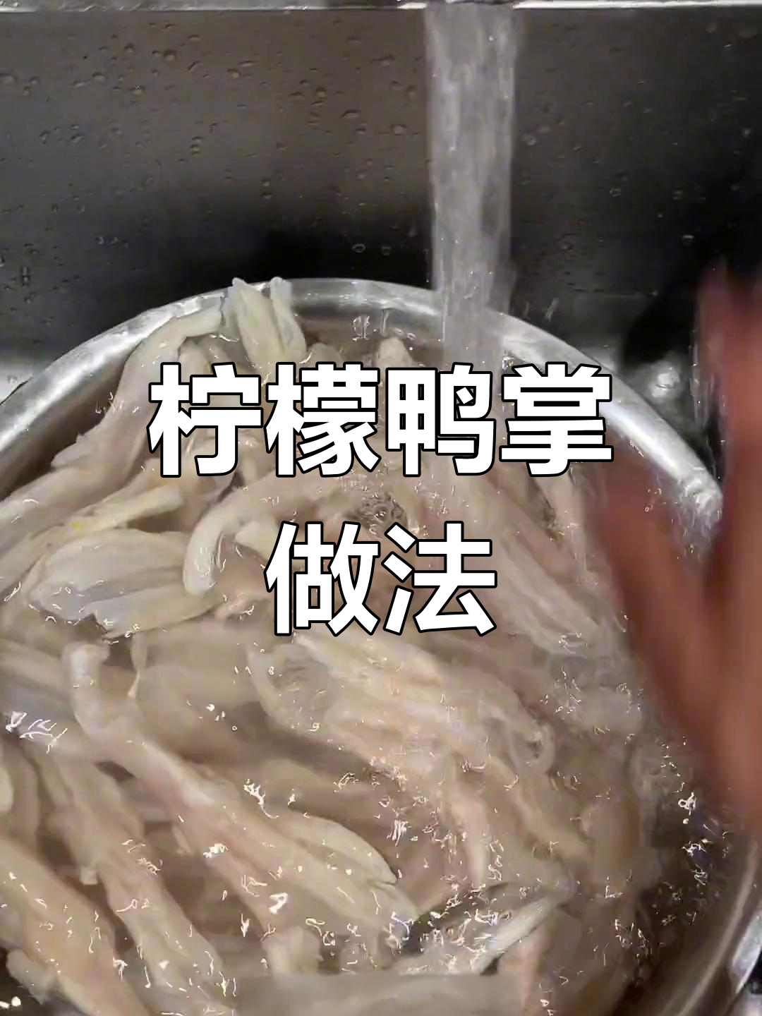 去骨鸭掌煮制技巧,白嫩不腥