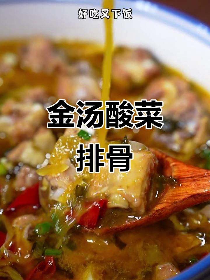 酸菜排骨新做法,简单又美味,金汤酸菜的秘密武器