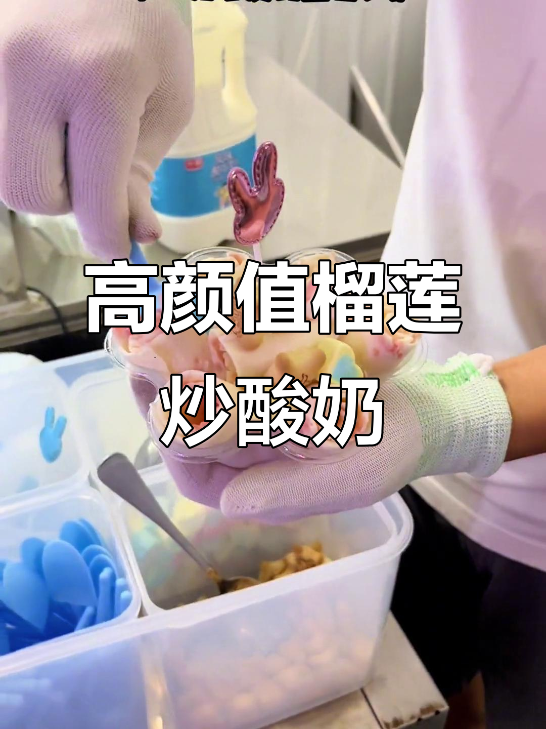 永园夜市隐藏的榴莲炒酸奶卷,颜值与口感并存!