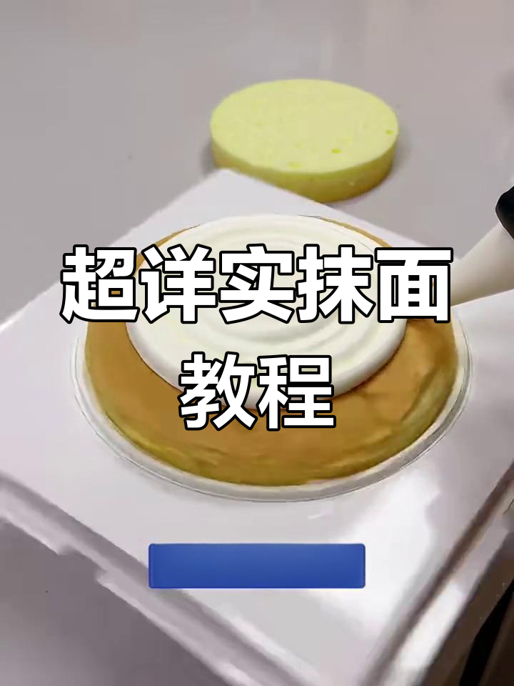 详细步骤教你完美抹面,轻松做出美丽蛋糕