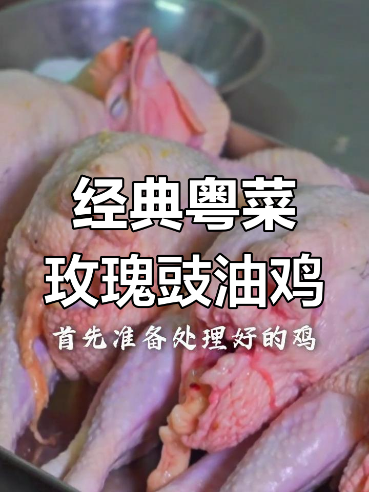 传统粤式玫瑰豉油鸡,香气扑鼻让人停不下来!