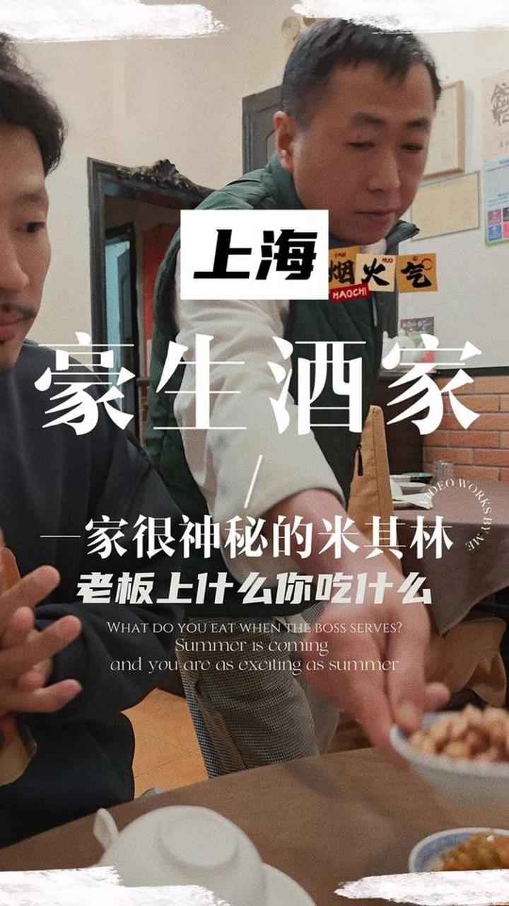 上海一家神秘的米其林餐厅，老板厨师服务员都是一个人