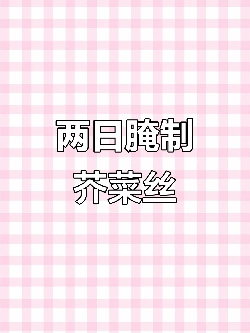 轻松腌制芥菜丝,两天就能吃!凉拌炒着都美味