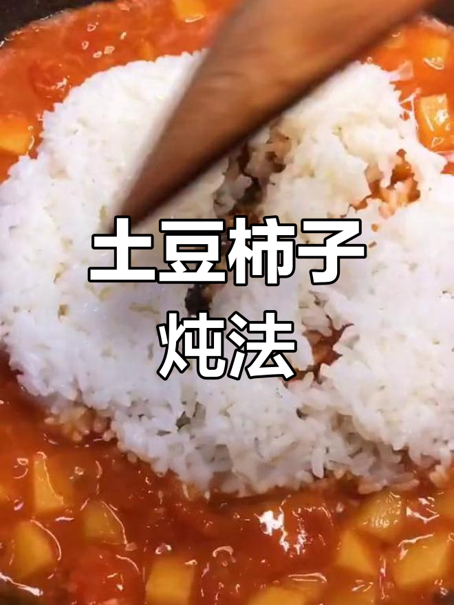 土豆柿子搭配,味道惊艳