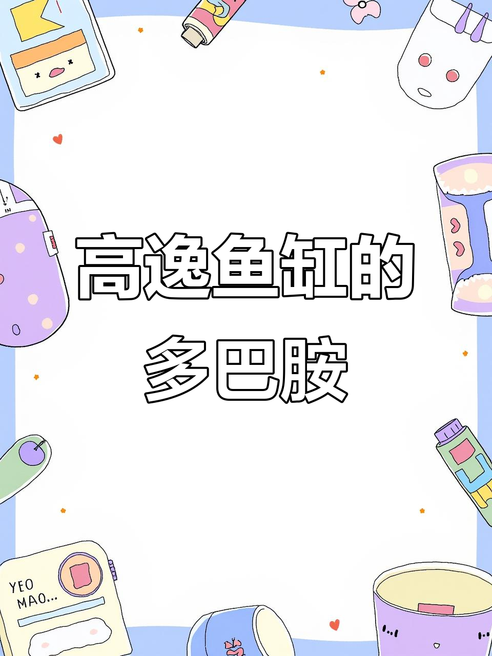 鱼缸里的多巴胺:探索高逸水族世界的秘密