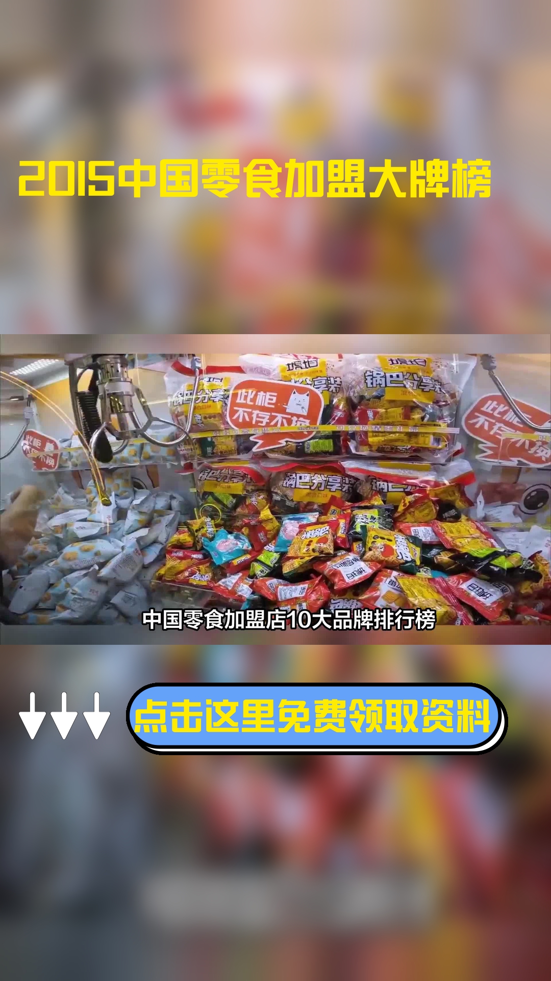 中国零食加盟店10大品牌排行榜2015有哪些?