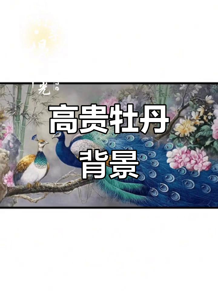 客厅牡丹孔雀图,富贵花开,高端网红背景墙