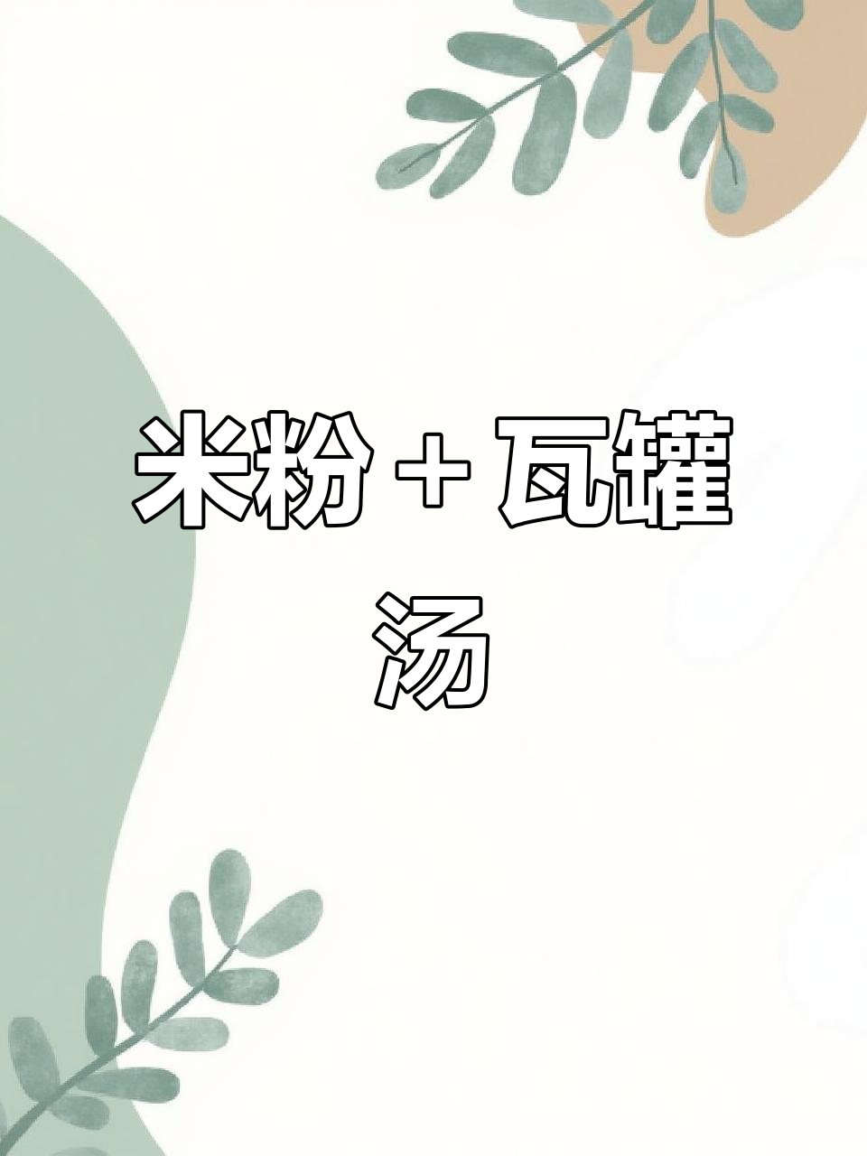 江西米粉配瓦罐汤,鸡蛋肉饼组合超赞