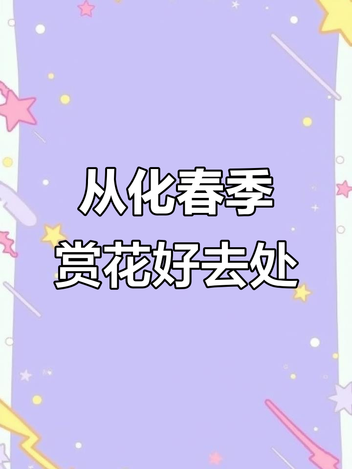 广州从化春日赏花全攻略,亲子游必去景点推荐