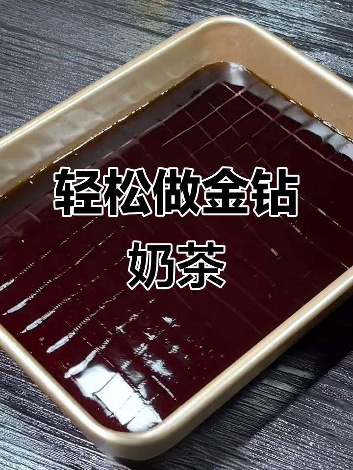 金钻奶茶制作超简单,只需烧开水就能搞定