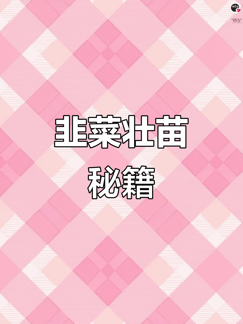 韭菜种植必备神器,喷一喷割不完