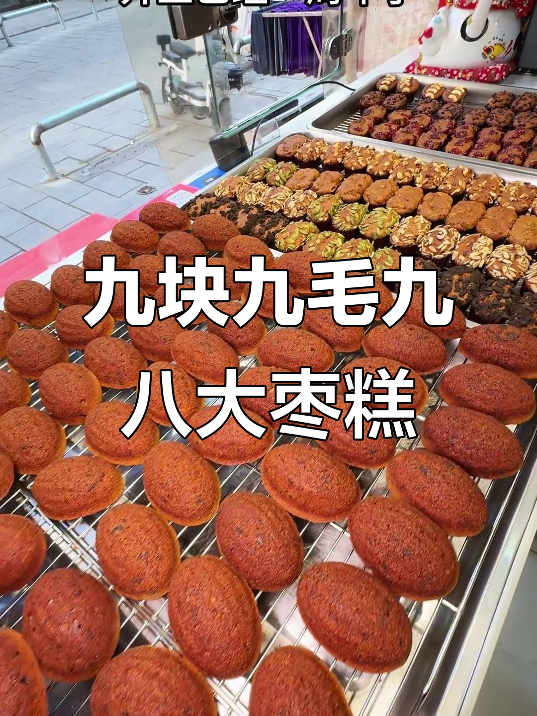 澳北公园枣子坊周年庆,跨年福利大放送!9.9元买八个超值枣糕