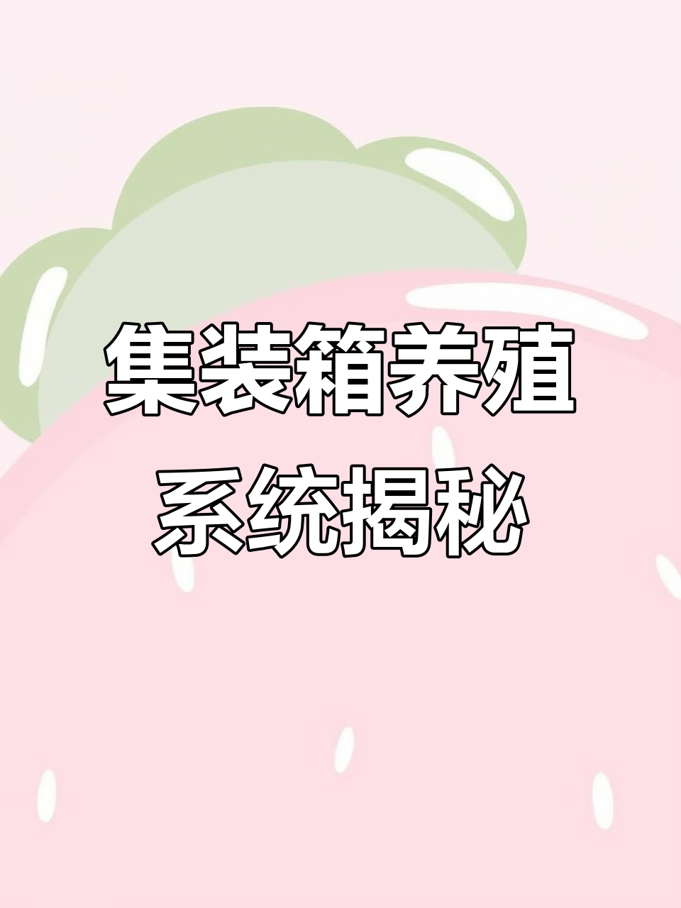 集装箱养鱼全解析:从箱底到尾水处理全过程