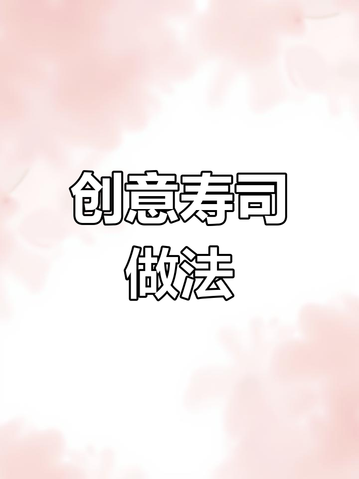 不加寿司醋,用简单调料做出孩子爱吃的美味寿司!