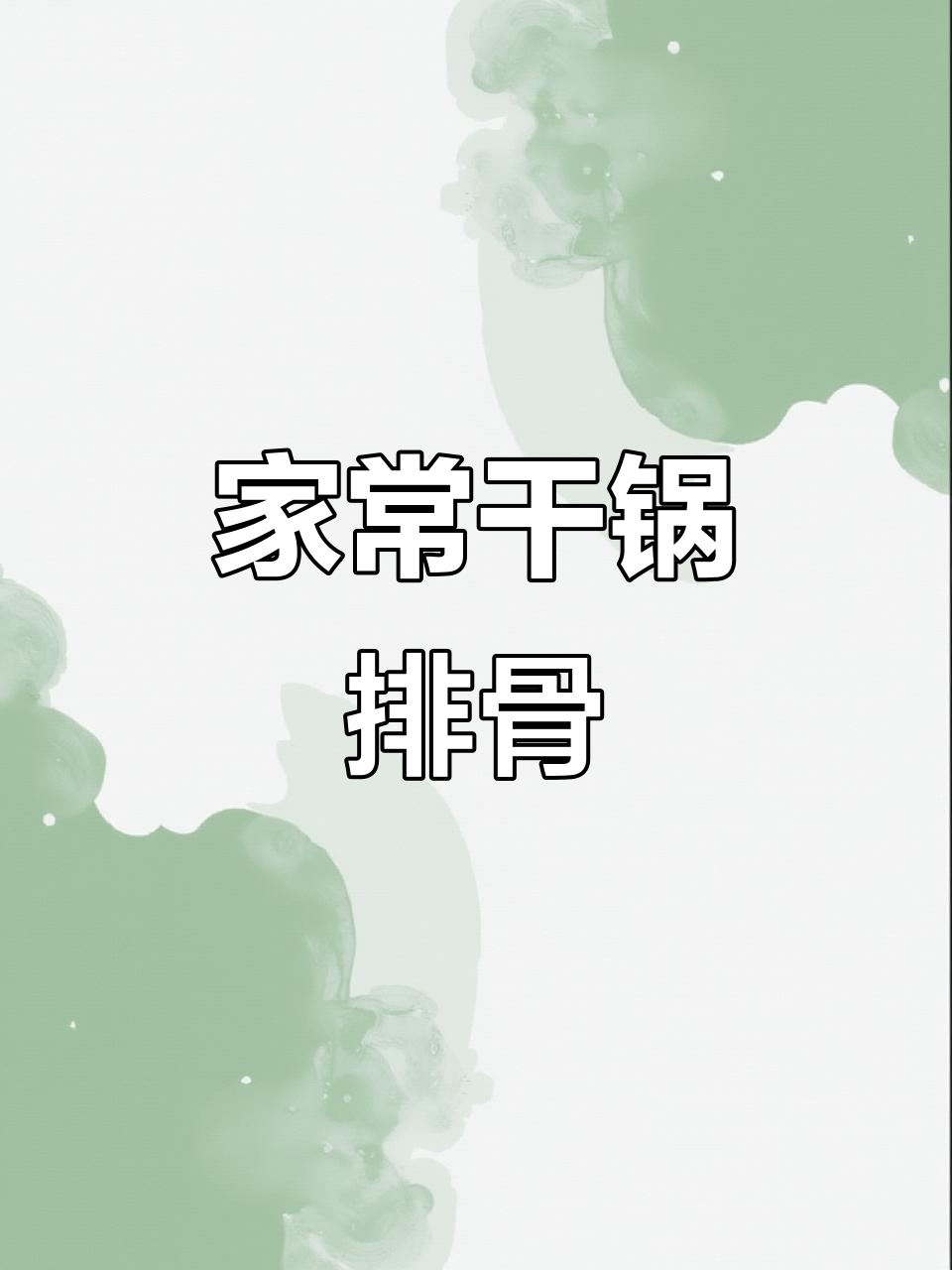 干锅排骨,家常美味轻松做