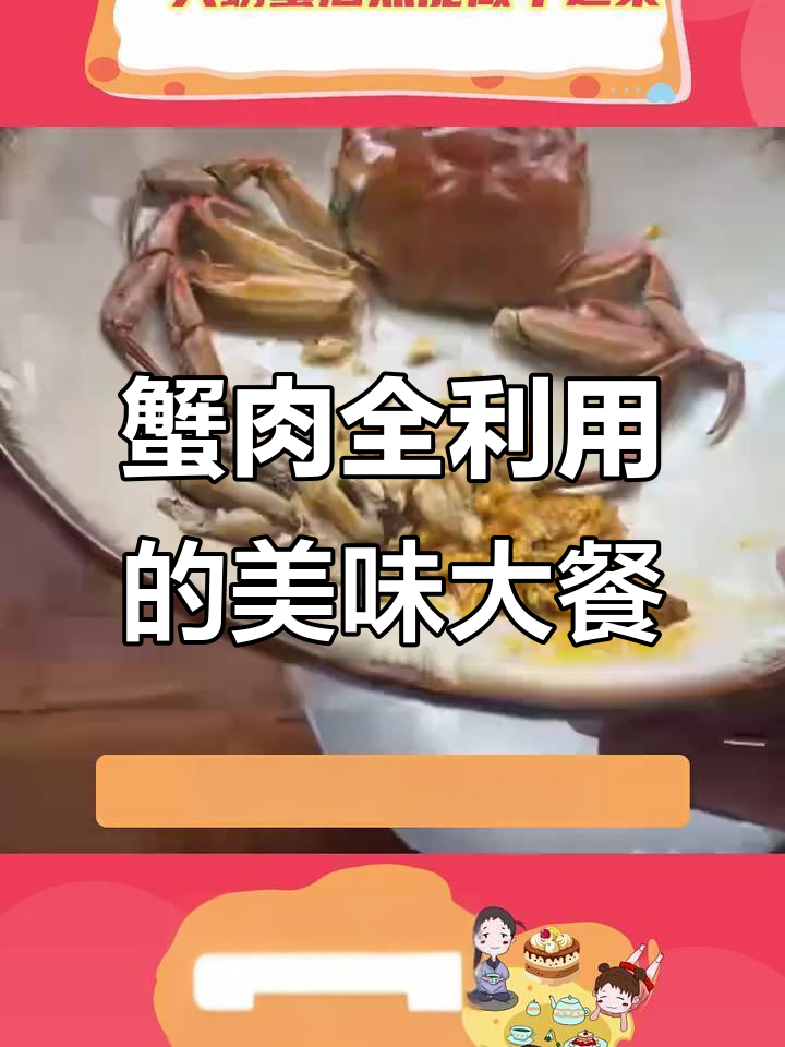 一只螃蟹搞定一桌菜,连壳都不剩!