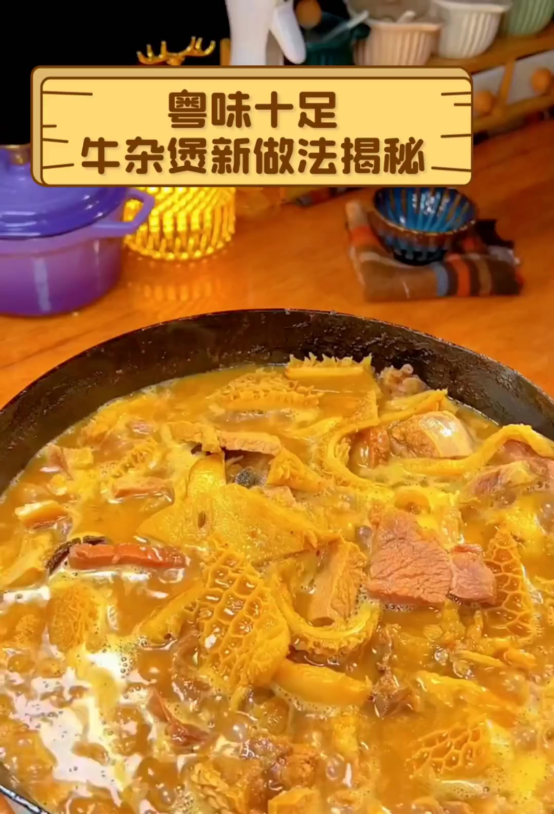 粤味十足,牛杂煲新做法揭秘