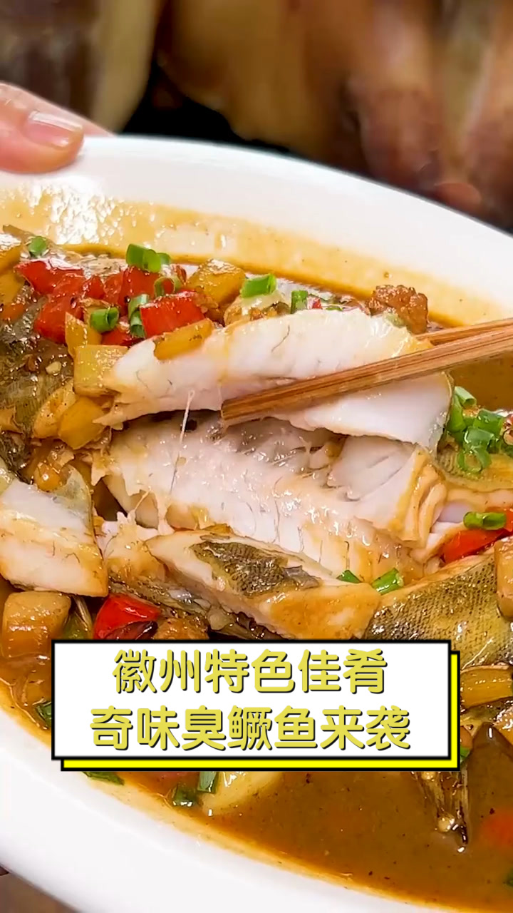 徽州特色佳肴,奇味臭鳜鱼来袭