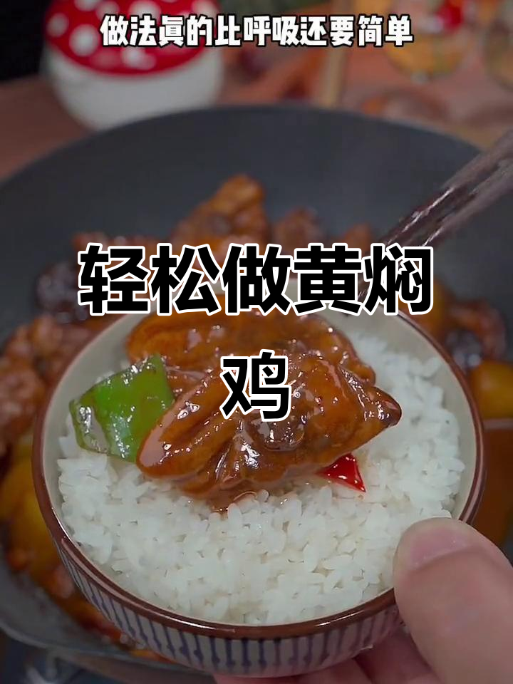 黄焖鸡家常做法，简单又美味，孩子吃不停