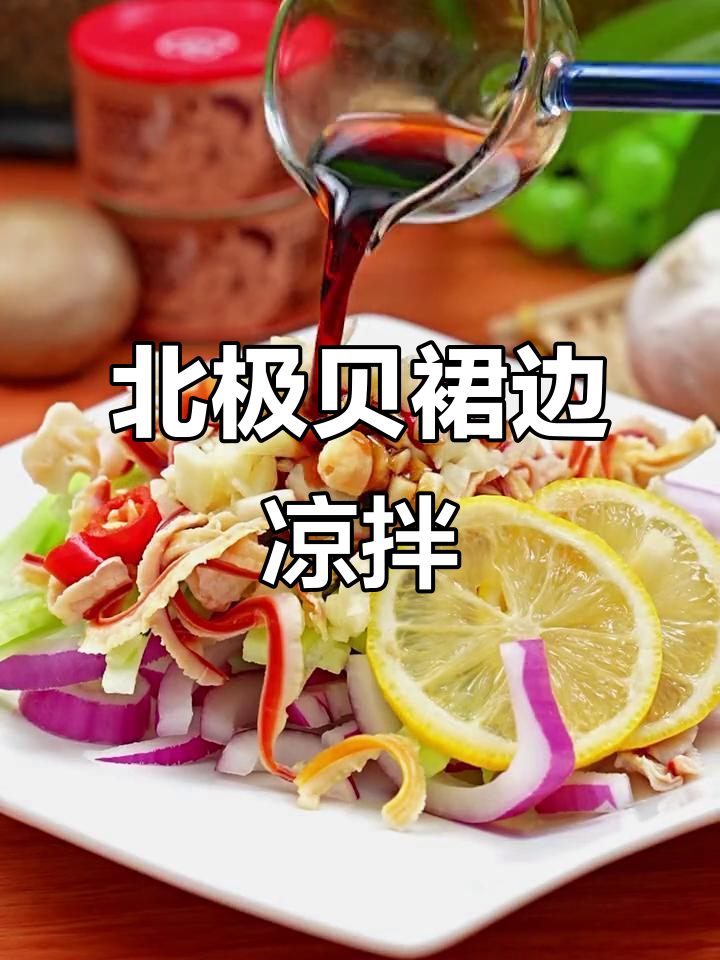 北极贝裙边凉拌新做法,辣味十足超下饭