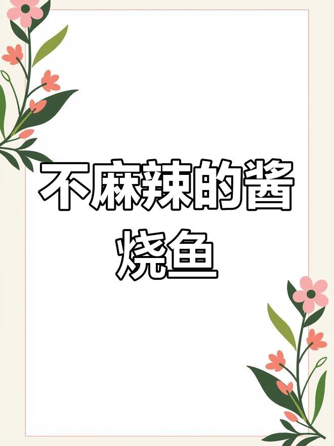 酱烧鱼汤泡饭,鱼肉鲜嫩不麻辣