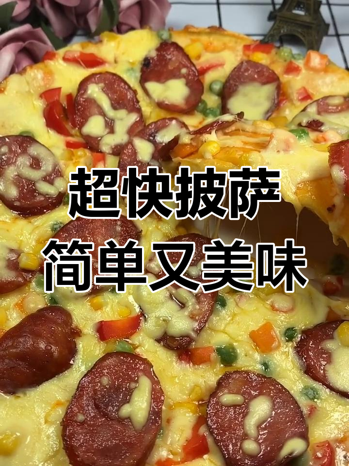 十分钟快手披萨,芝士满满超拉丝