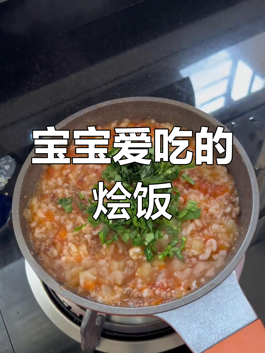 番茄牛肉烩饭,软糯入味,宝宝最爱!