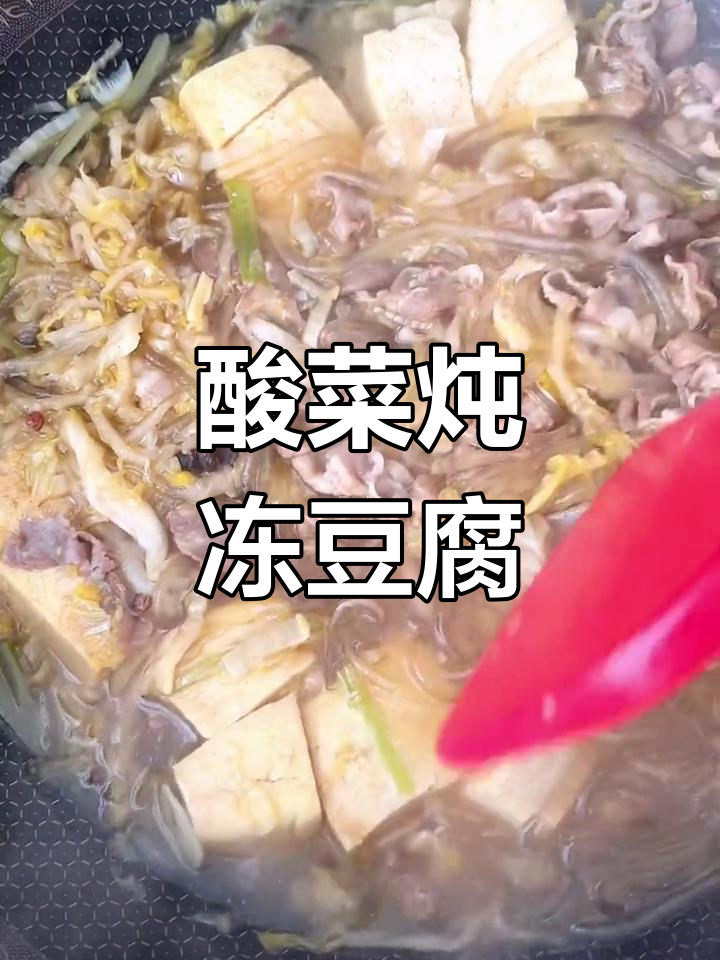 东北风味酸菜炖豆腐,粉条羊肉搭配