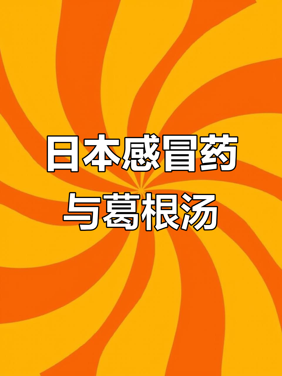 感冒必备!日本大正感冒药与葛根汤搭配使用效果惊人