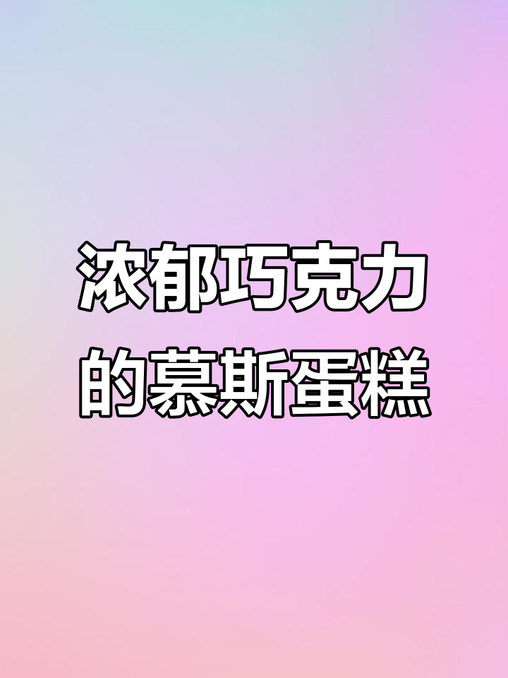 巧克力慕斯蛋糕,像梦龙冰淇淋一样让人无法抗拒