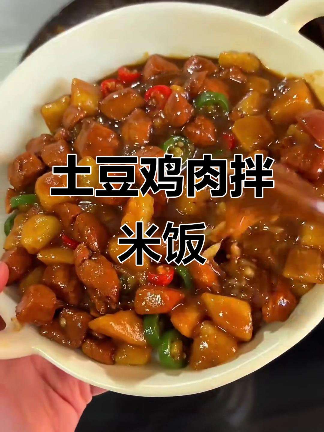 土豆炖鸡胸肉拌饭,汤汁浓郁超下饭!