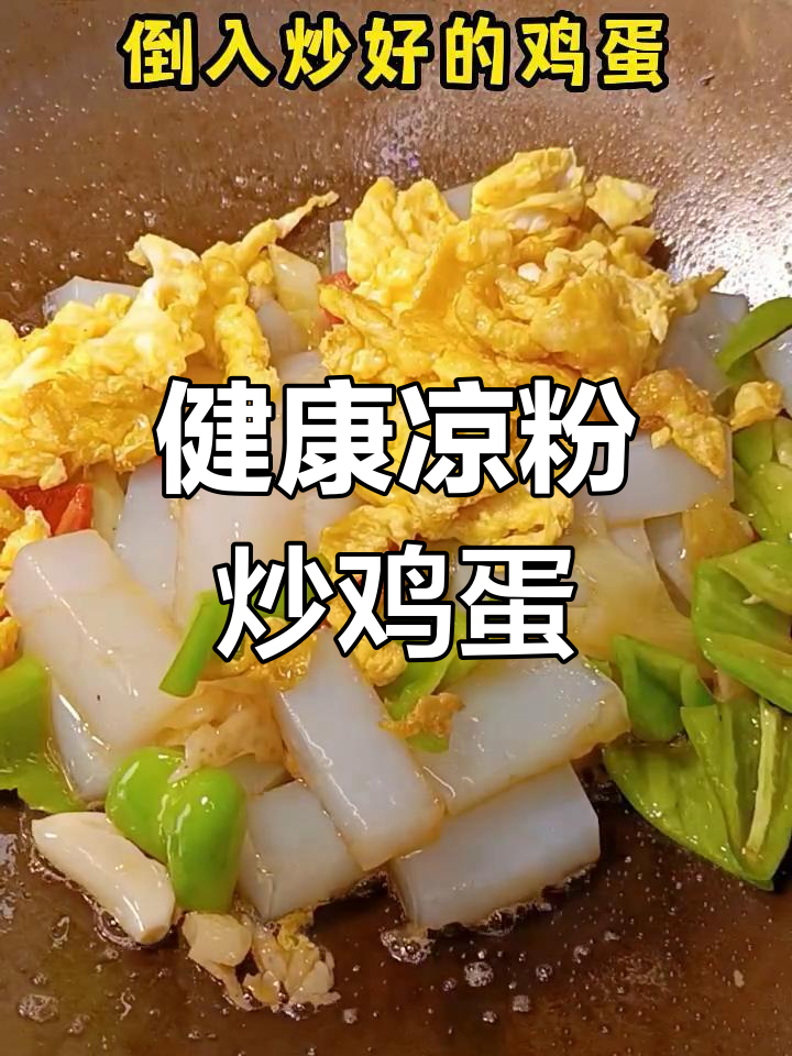 凉粉炒蛋,简单又美味,健康又开胃!