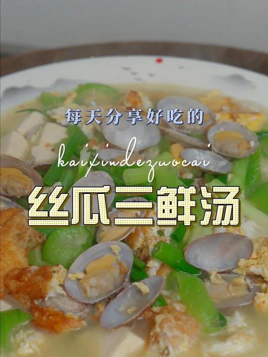 丝瓜三鲜汤