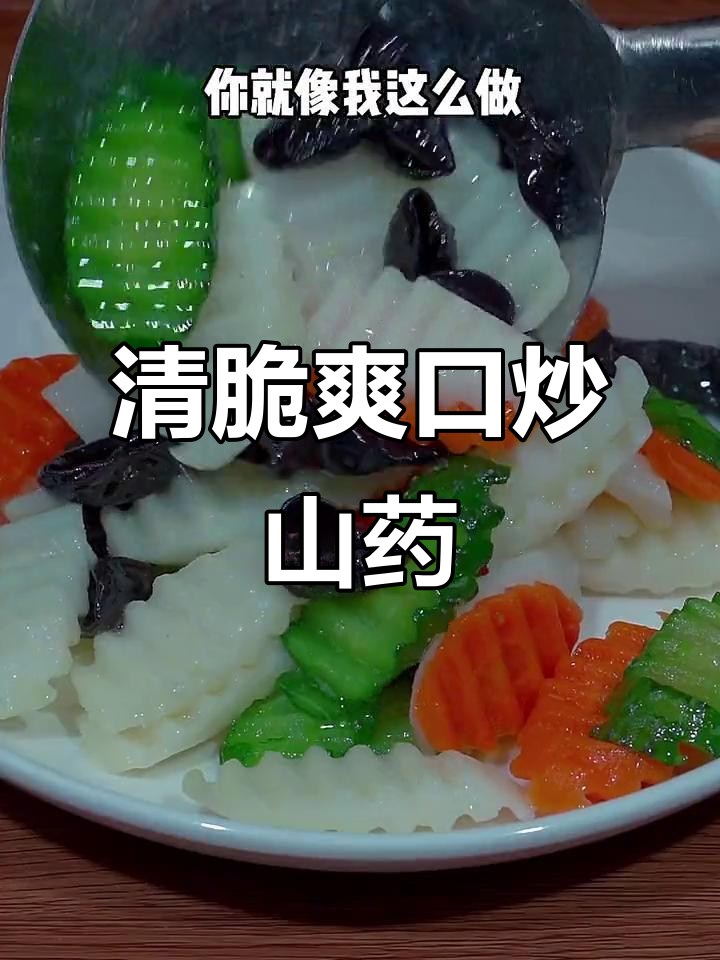 山药新做法，清爽又美味！试试这道炒菜
