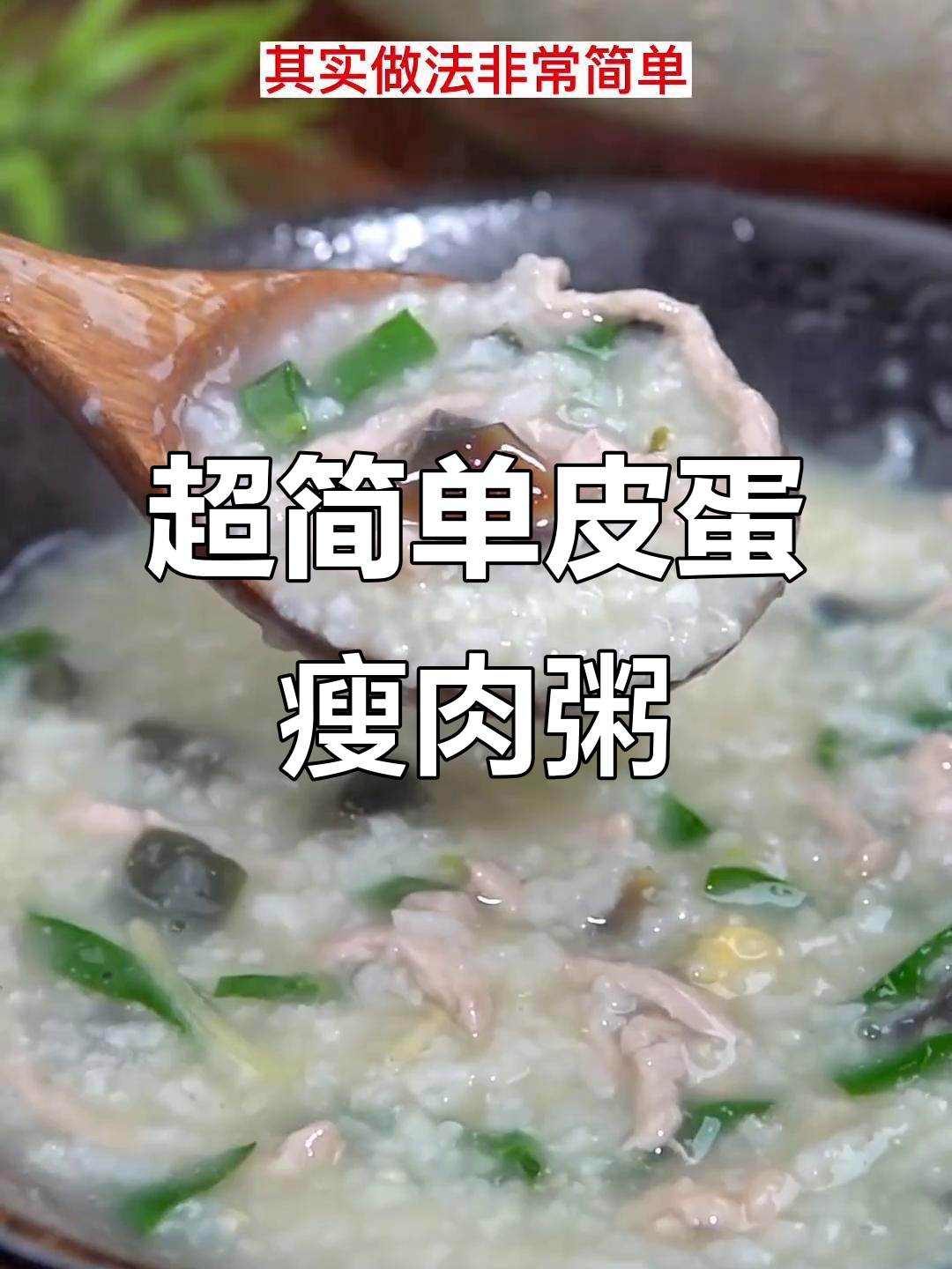 皮蛋瘦肉粥家常做法,三大碗不够吃!