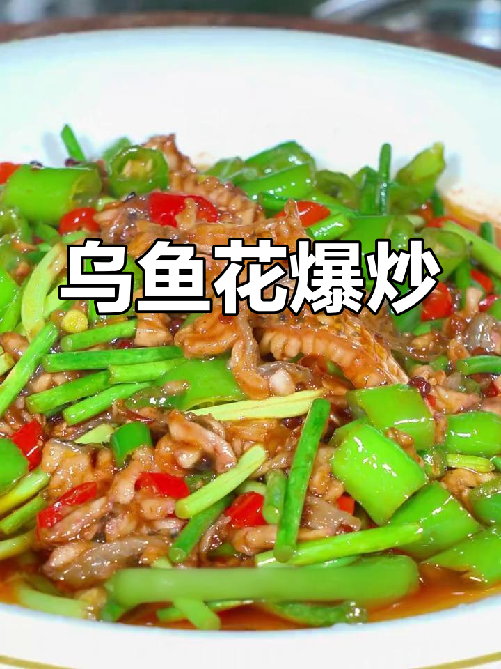 创新川菜:乌鱼花爆炒做法