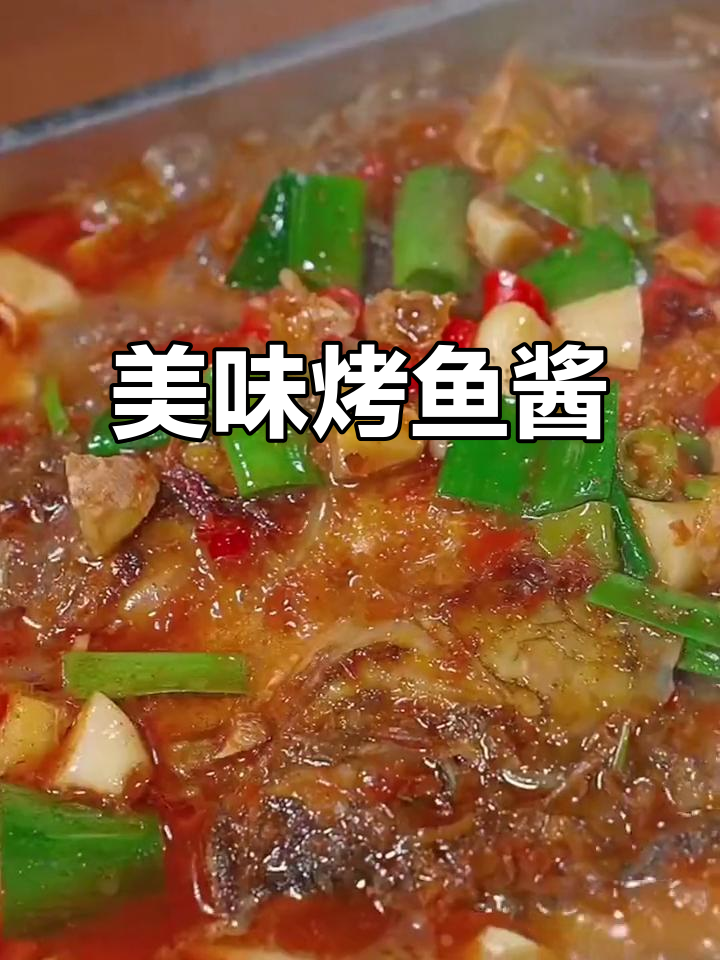 秘制烤鱼酱，鲜美十足，老少皆宜