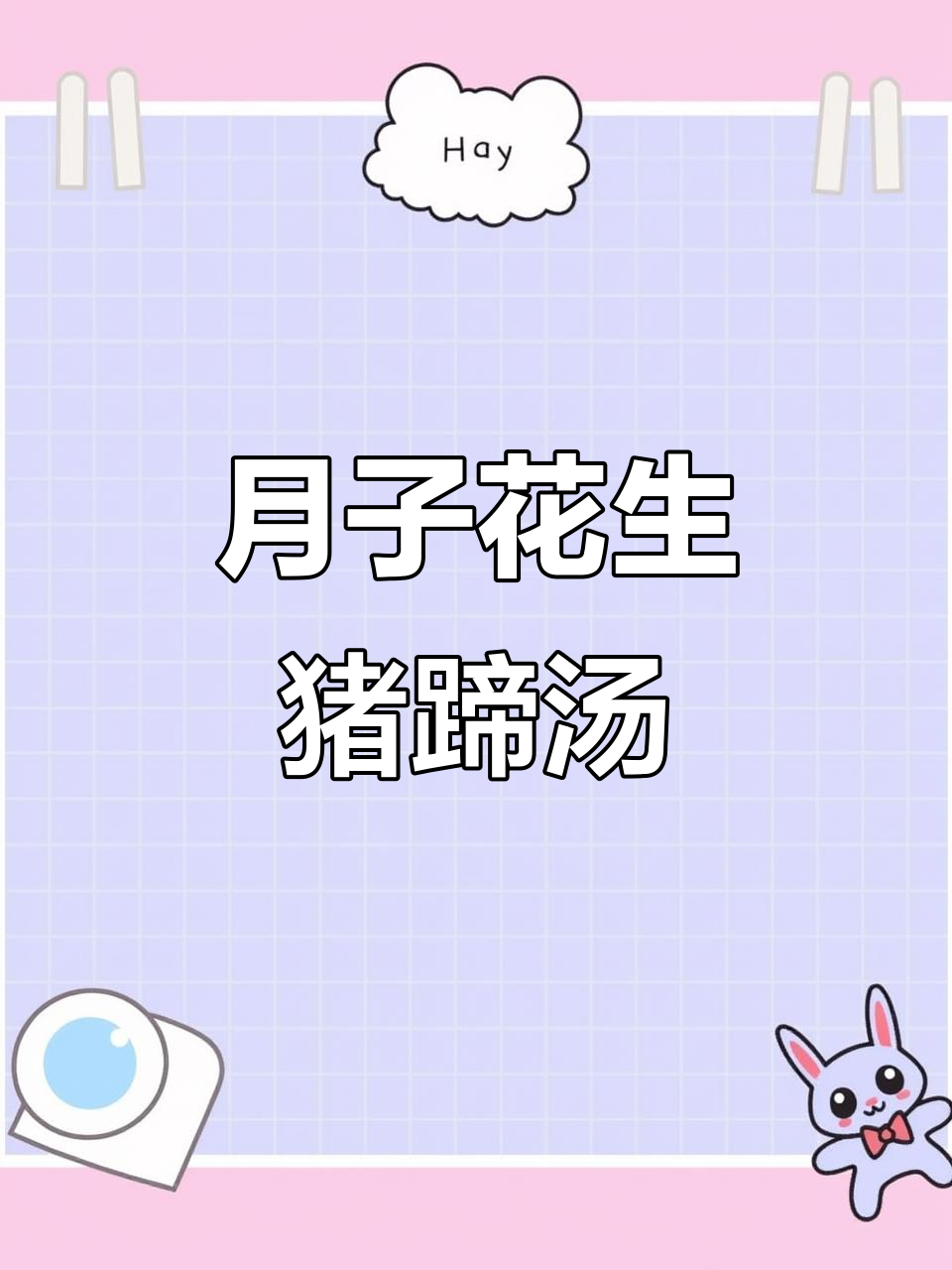 坐月子必吃花生猪蹄汤,鲜美又营养