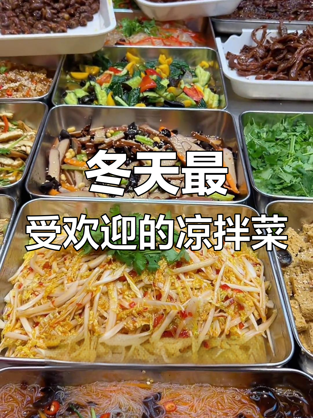 冬季凉拌菜依然热销,86道美味每天换着做