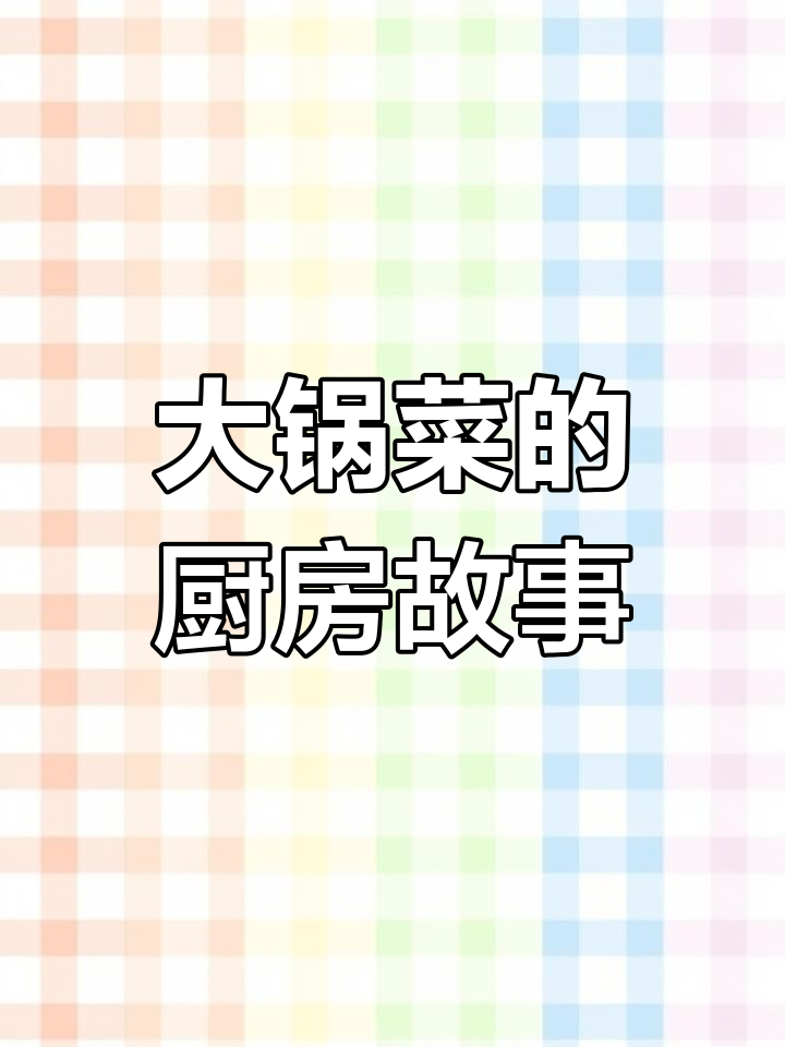 工地食堂大锅菜,厨师的辛酸与挑战