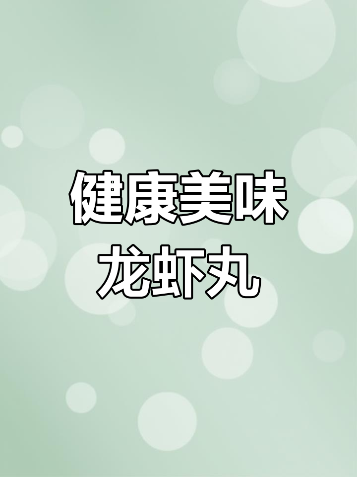精选鱼糜打造鲜美龙虾丸,浓郁口感一口爆发