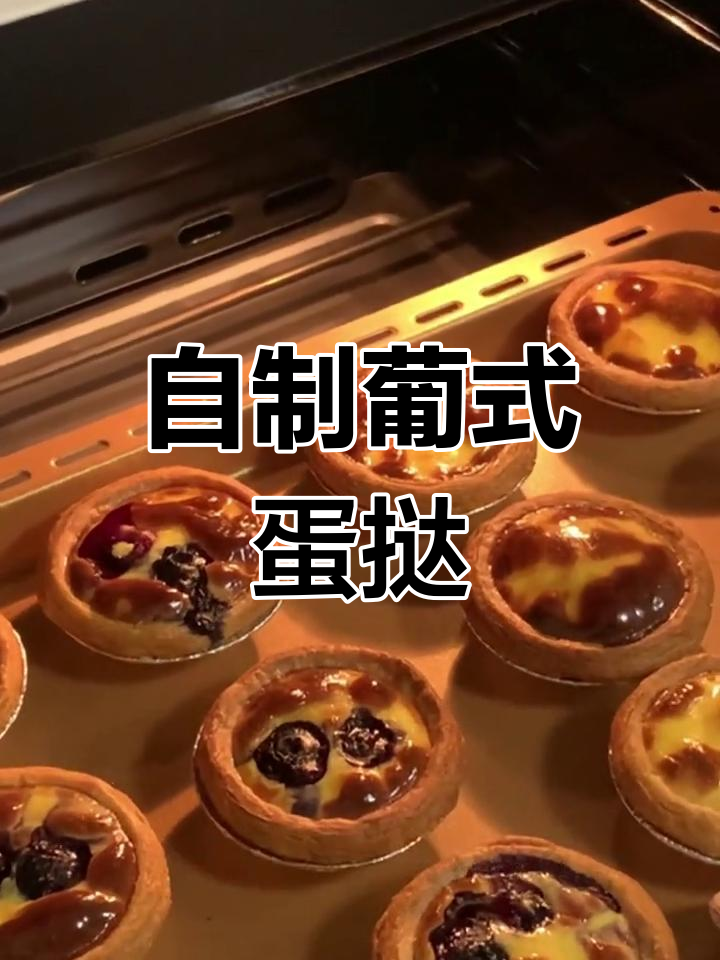 轻松做出美味葡式蛋挞,配方超简单