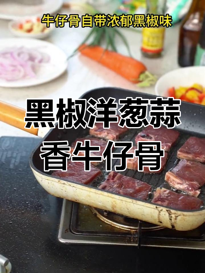 蒜香黑椒牛仔骨,焦香浓郁家常做法